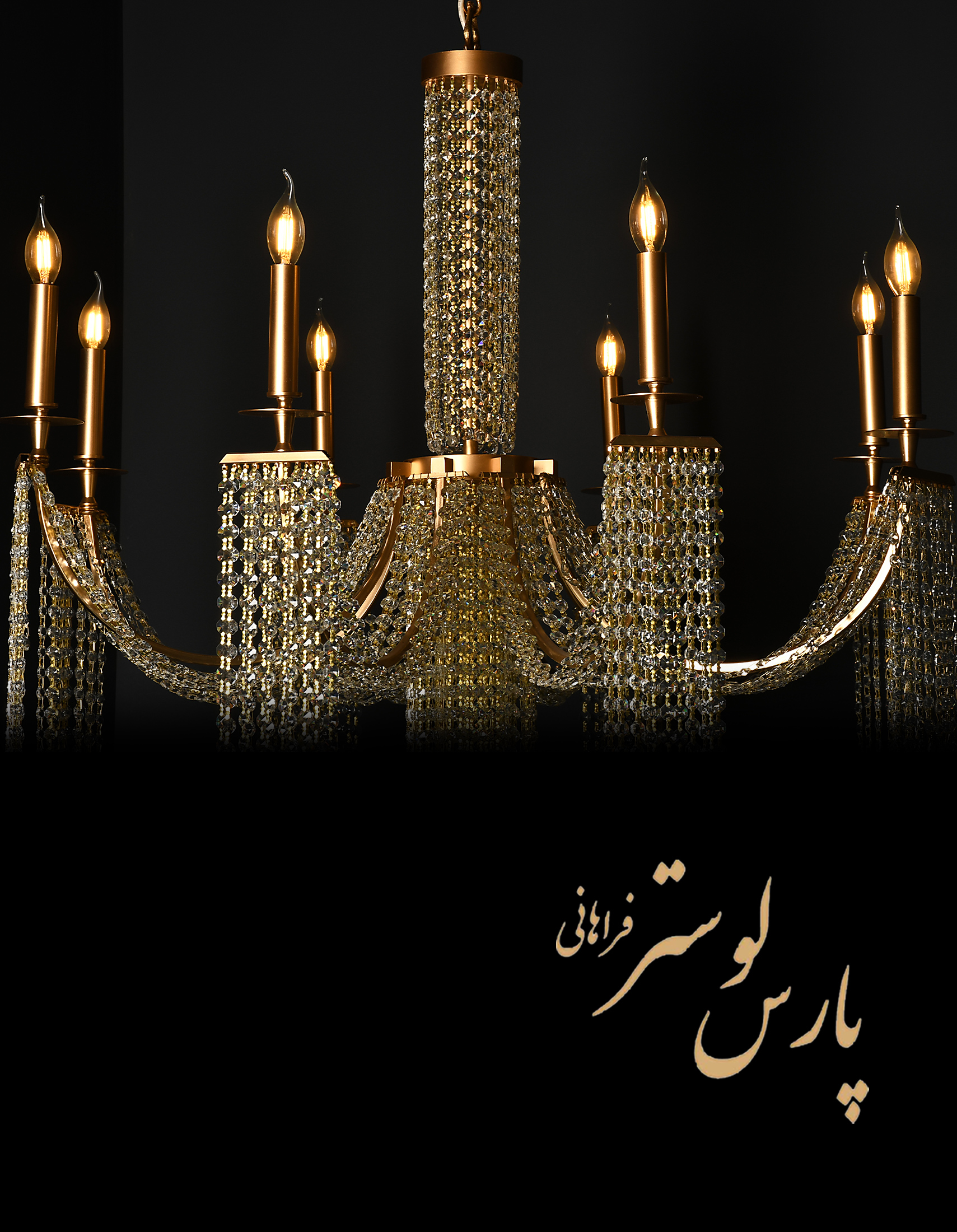 Chandelier لوستر جدید کلاسیک | مدرن گیسو پریشون