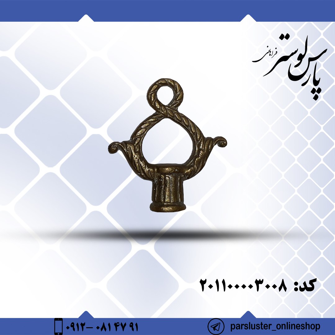 قلاب ریختگی 8 سانتیمتری