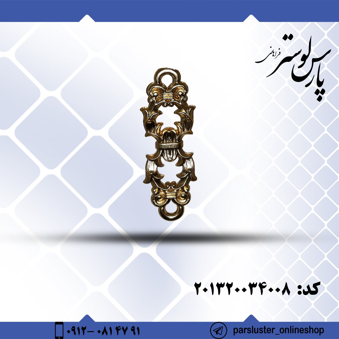 زنجیر ریختگی 8 سانتیمتری