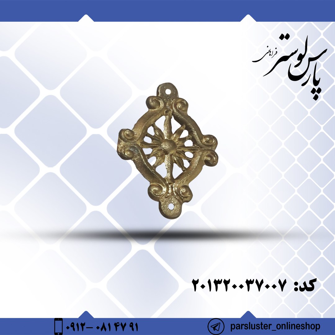 زنجیر ریختگی 7 سانتیمتری
