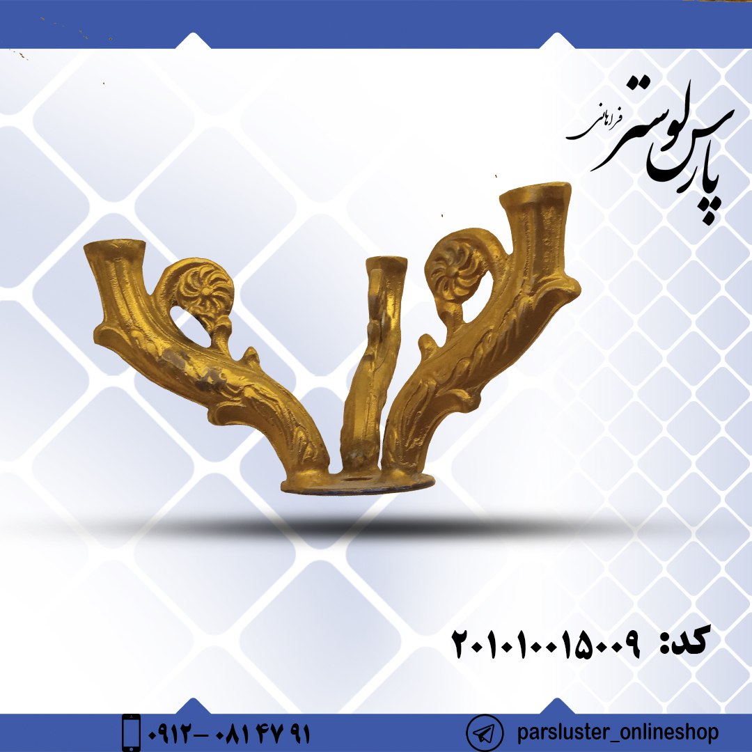 شاخه برنزی ریختگی کد 5009