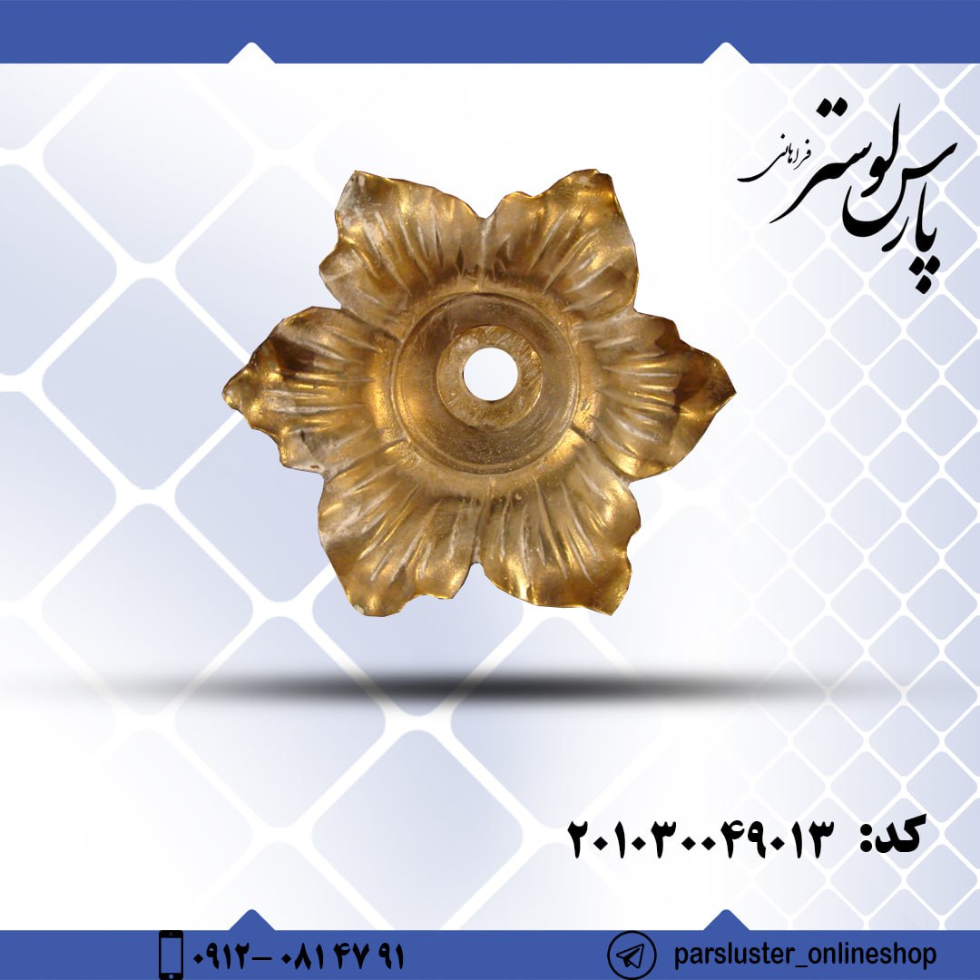 زنبق برنزی ریختگی کد 49013
