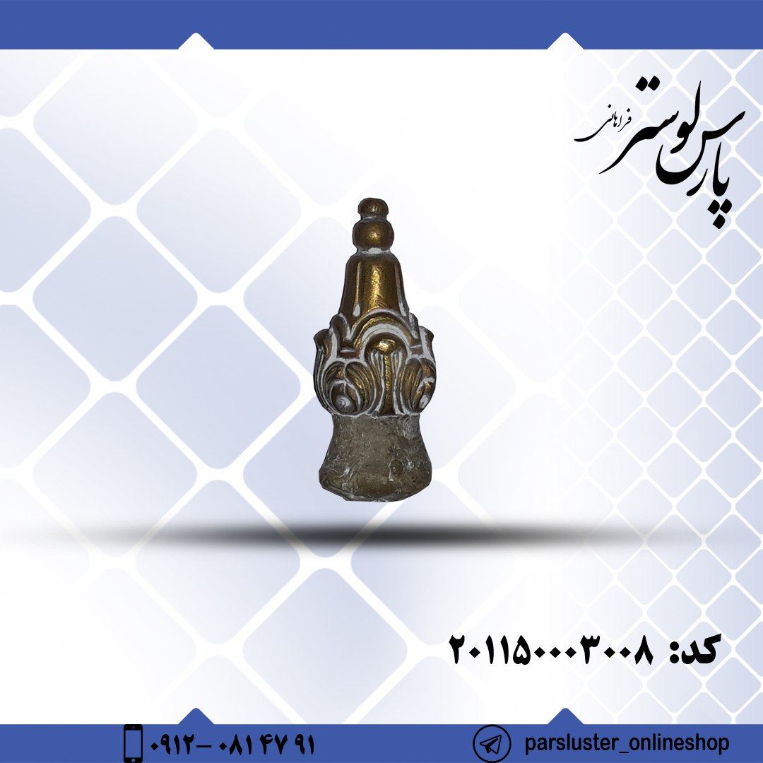 نه بست برنزی ریختگی کد 3008