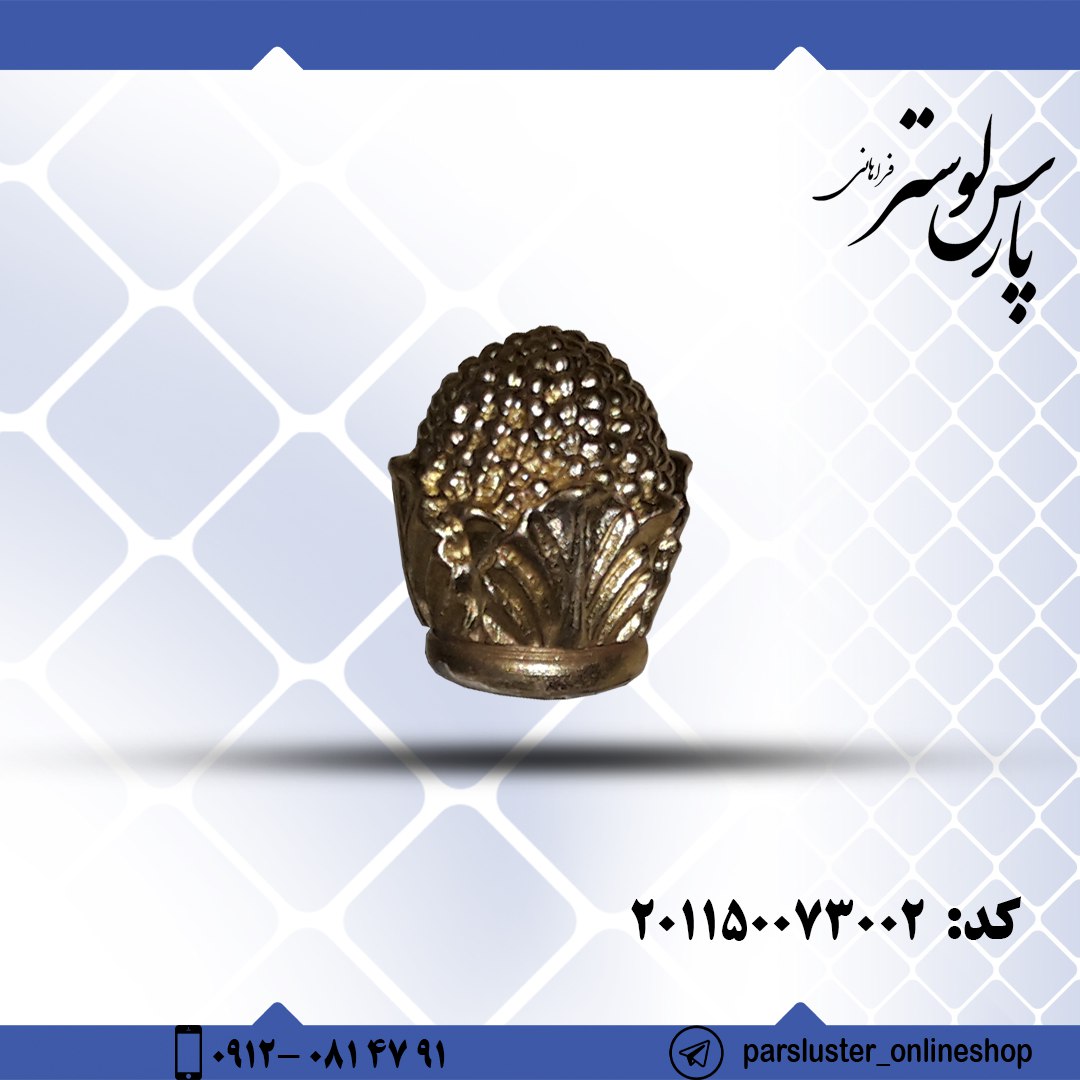 نه بست برنزی ریختگی کد 73002