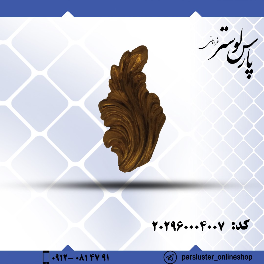 برگ برنزی بنکداری پارس لوستر فراهانی