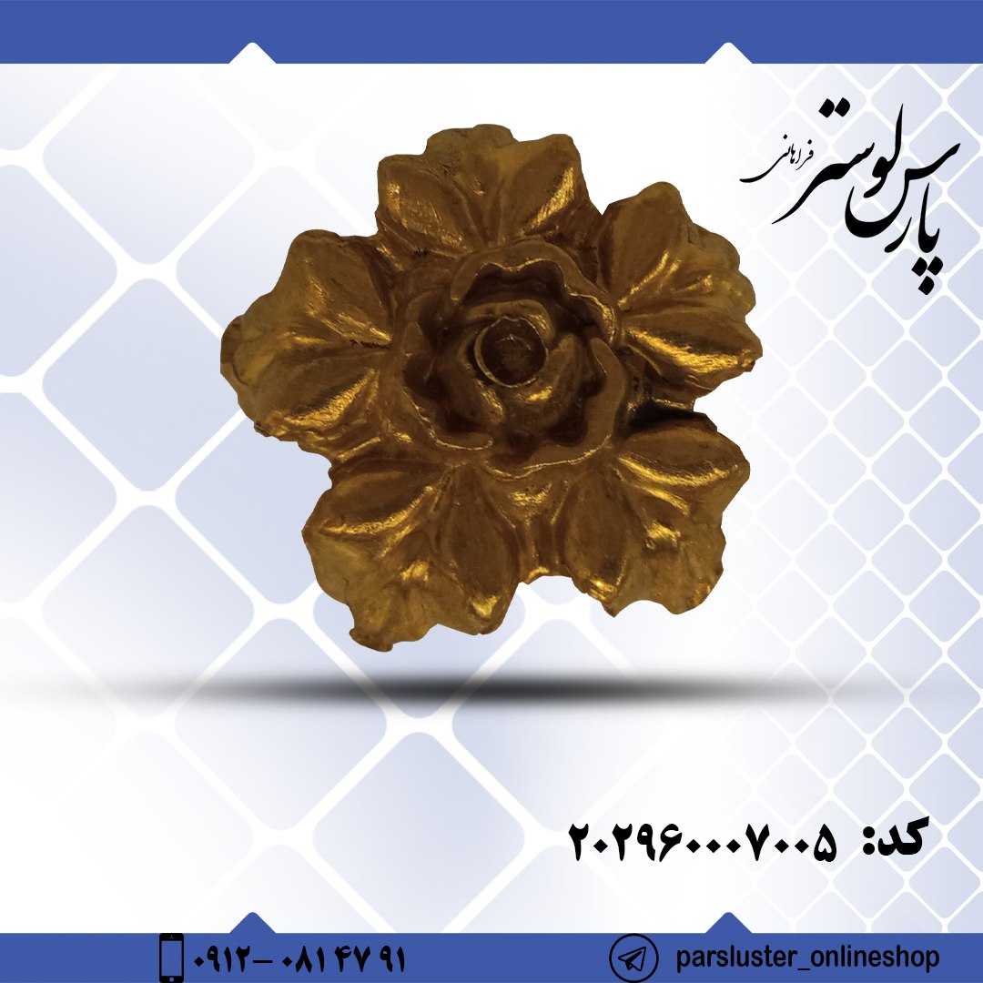 گل برنزی دایکاست کد 7005
