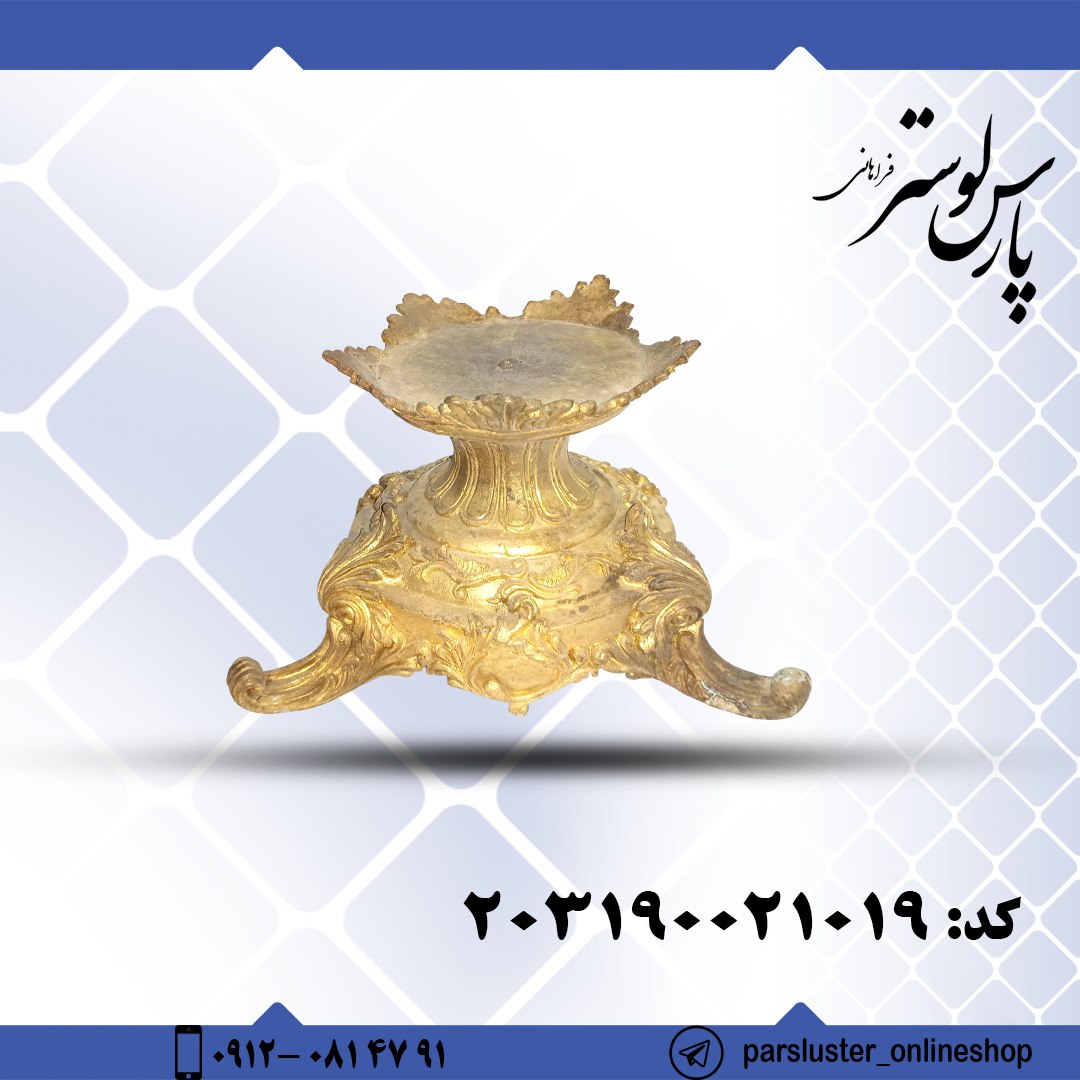پایه برنزی ریختگی کد 21019