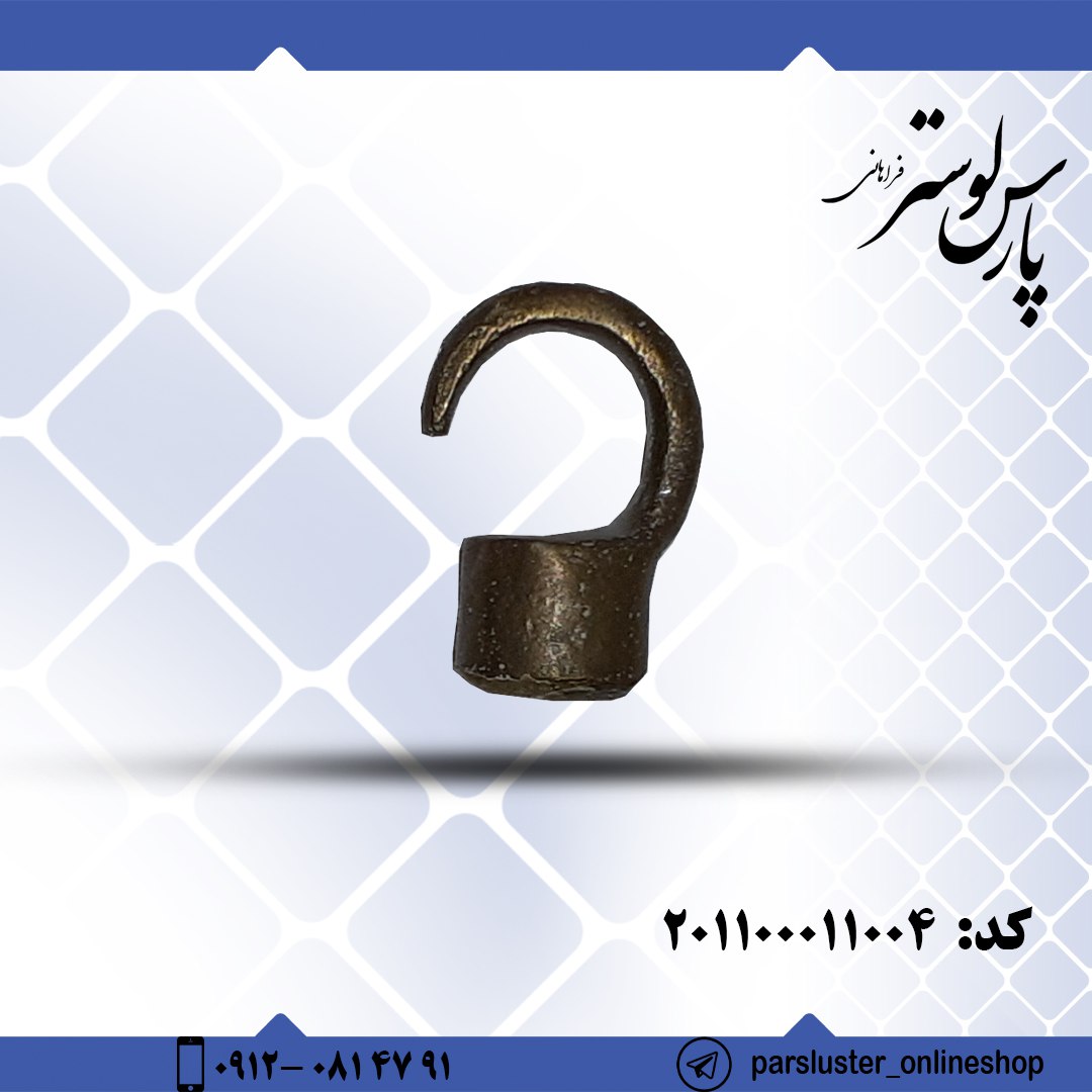 قلاب برنزی ریختگی کد 11004
