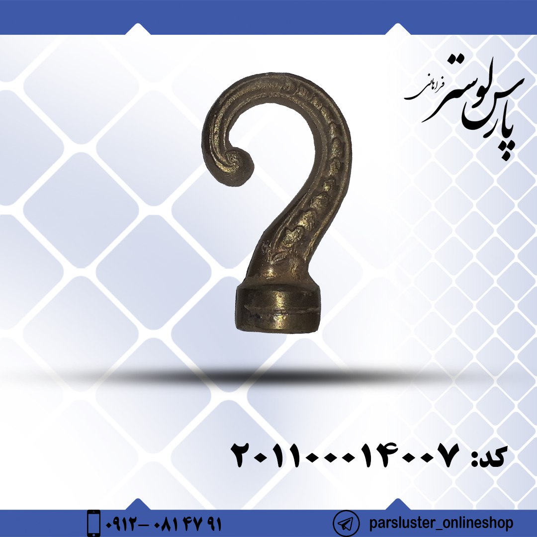 قلاب برنزی ریختگی کد 14007