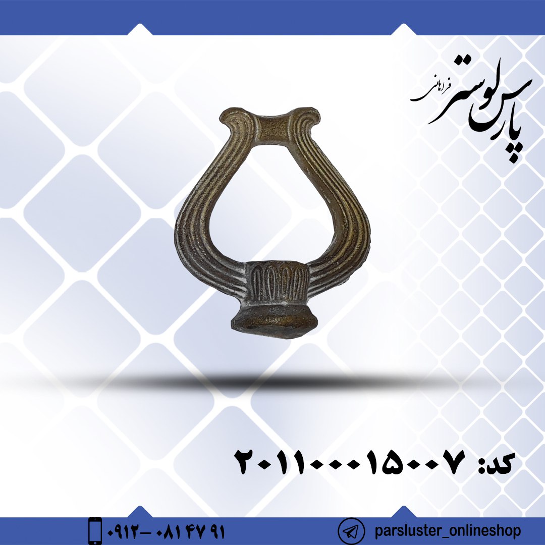 قلاب برنزی ریختگی کد 15007