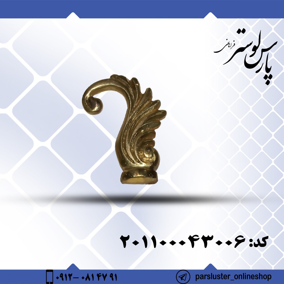 قلاب برنزی ریختگی کد 43006