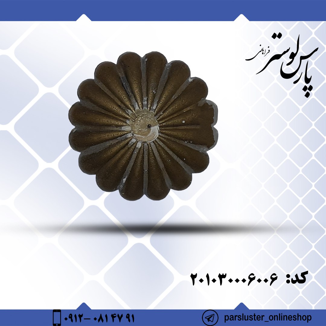 زنبق برنزی ریختگی کد 6006