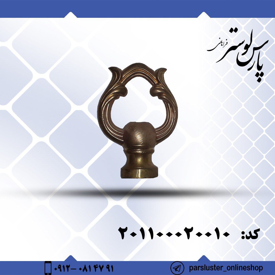 قلاب برنزی ریختگی کد 20010