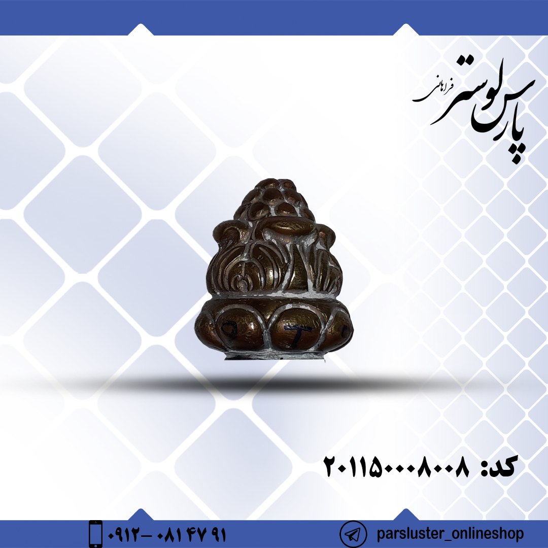 نه بست برنزی ریختگی کد 8008