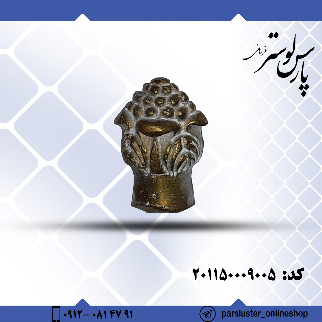نه بست برنزی ریختگی کد 9005