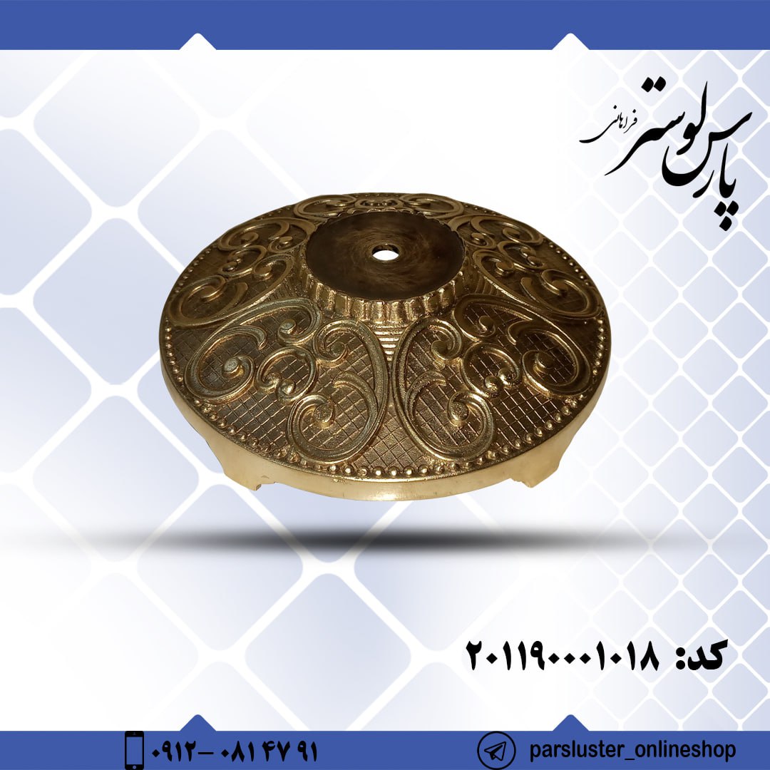 پایه برنزی ریختگی کد 1018