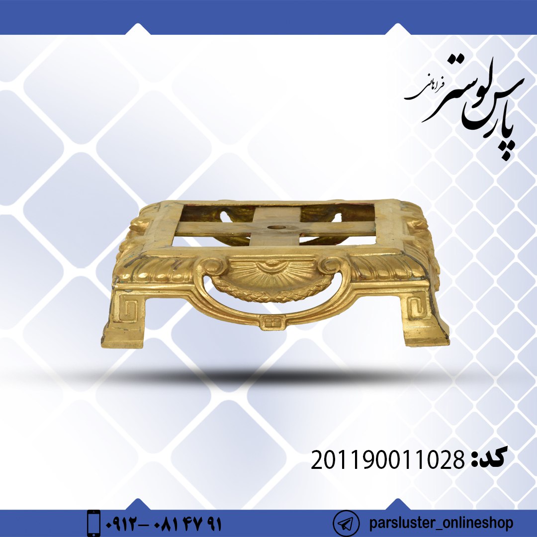 پایه برنزی ریختگی کد 11028
