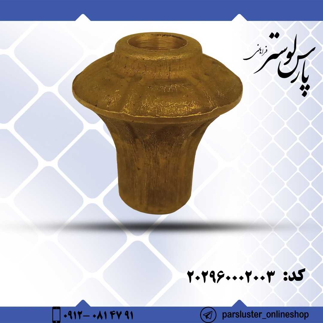 قرقره برنزی دایکاست کد 2003