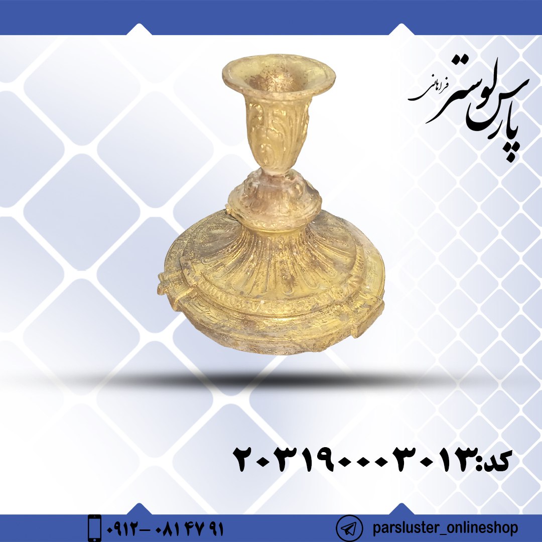 پایه برنزی مومی کد 3013