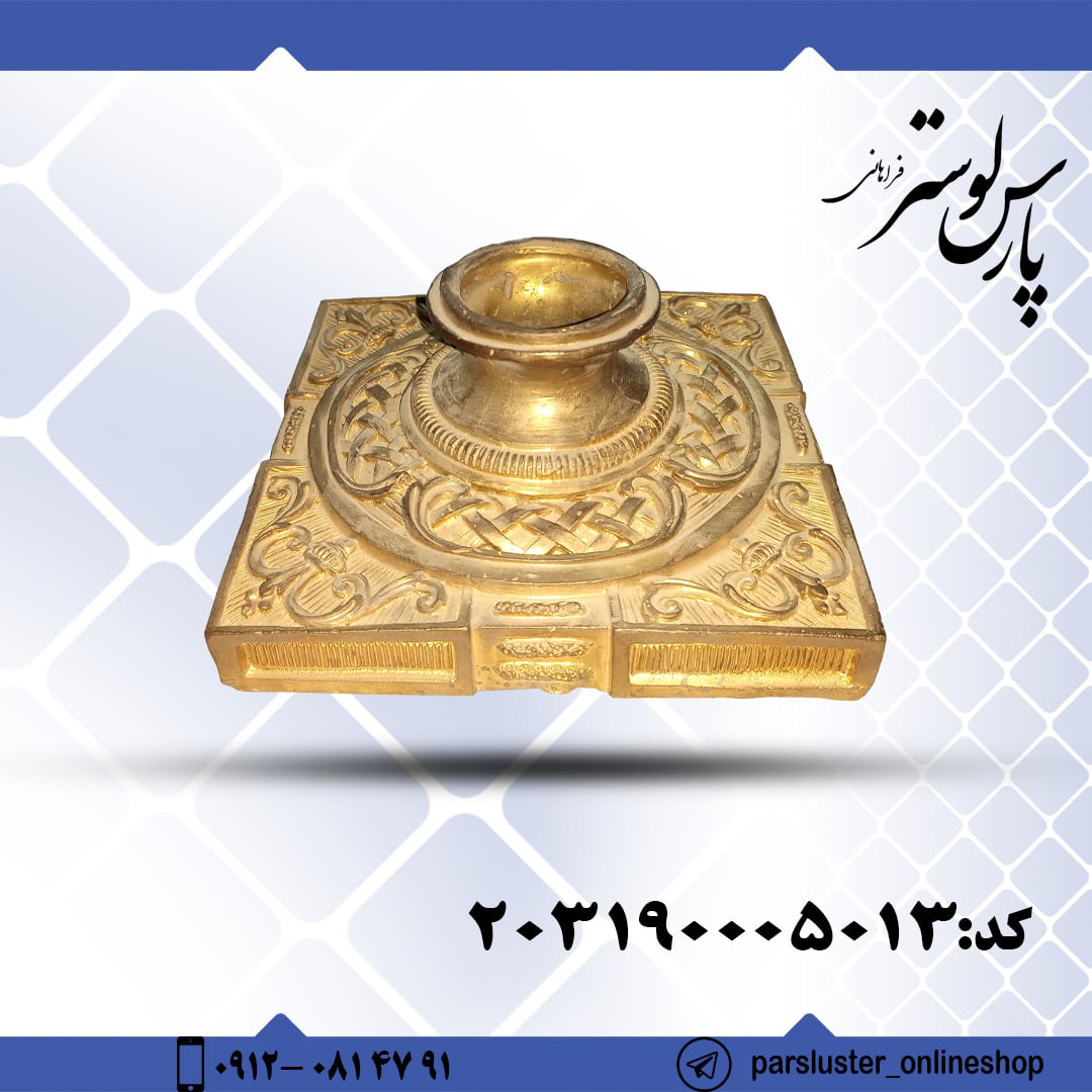 پایه برنزی مومی کد 5013