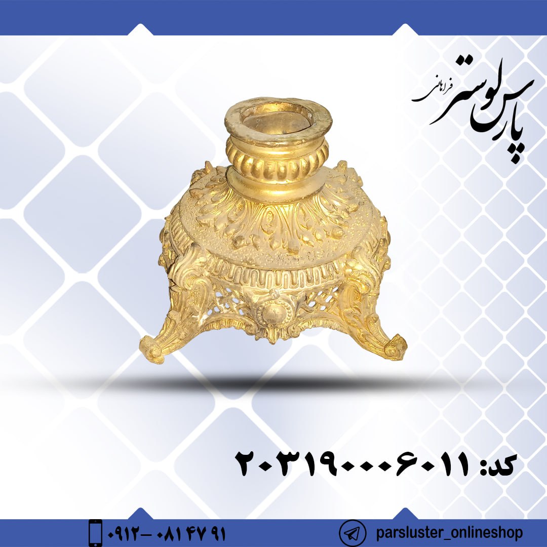 پایه برنزی مومی کد 6011