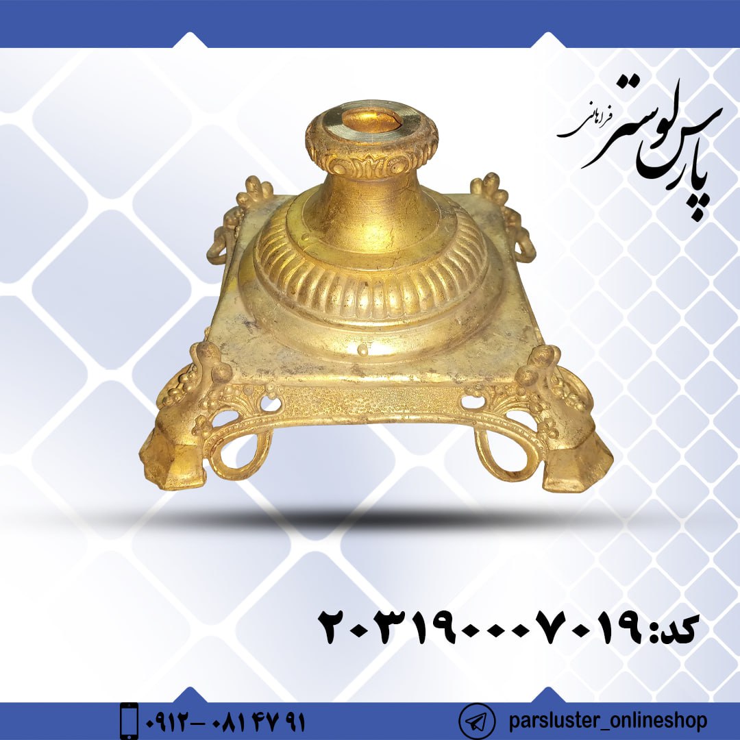 پایه برنزی مومی کد 7019