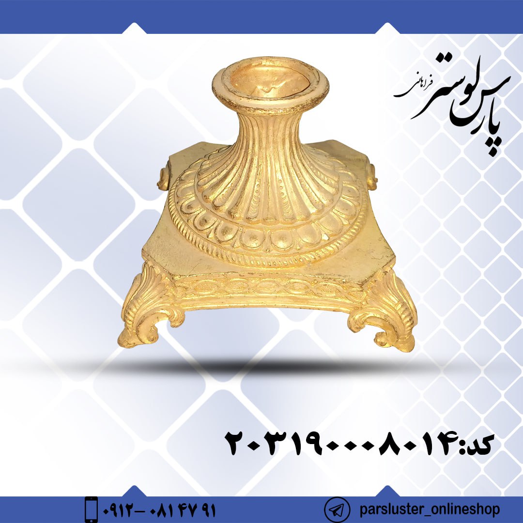 پایه برنزی مومی کد 8014