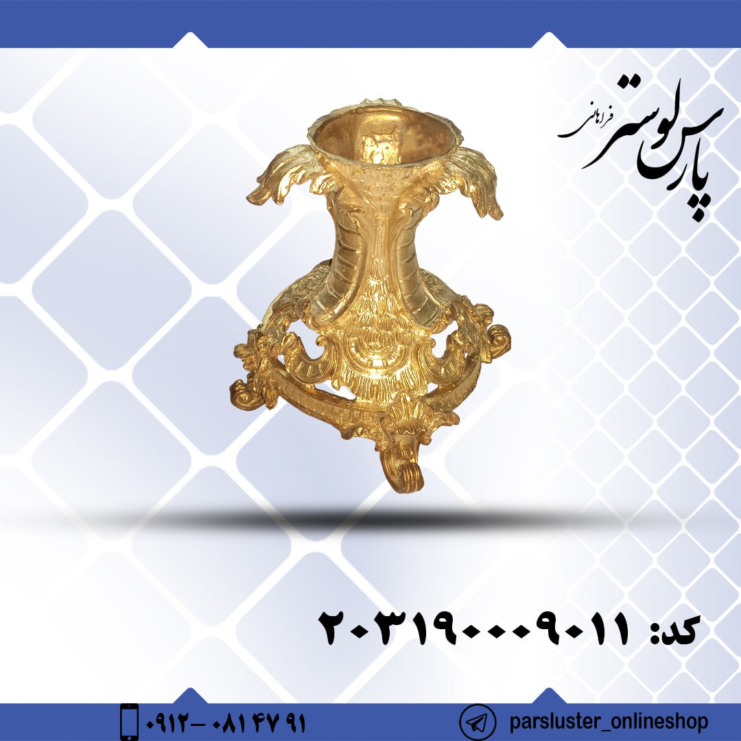 پایه برنزی مومی کد 9011