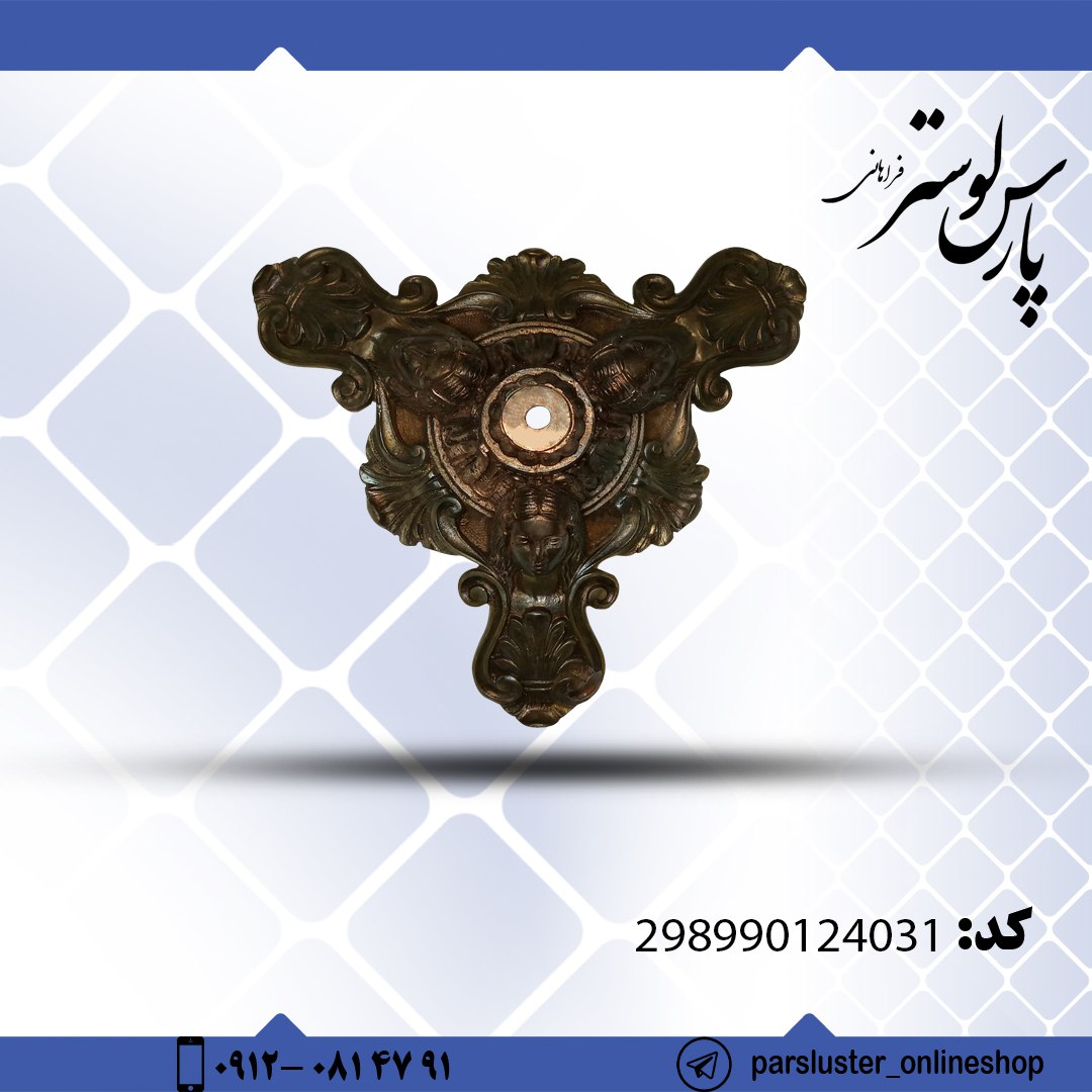 پایه برنزی ریختگی کد 24031