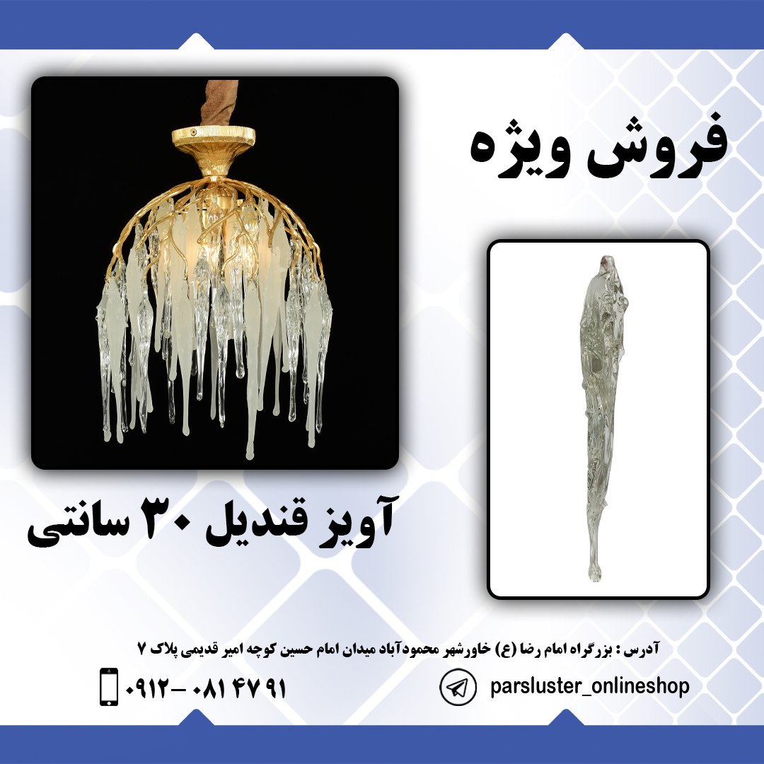 آویز جدید قندیل 30 سانتی